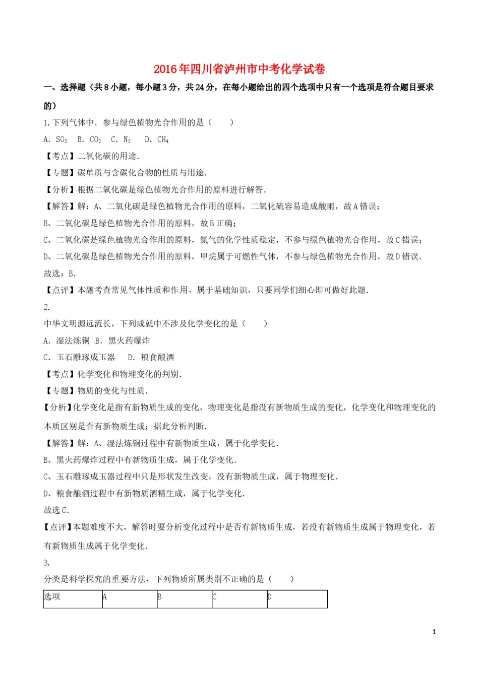 四川省泸州市2016年中考化学真题试题（含解析）.DOC_第1页