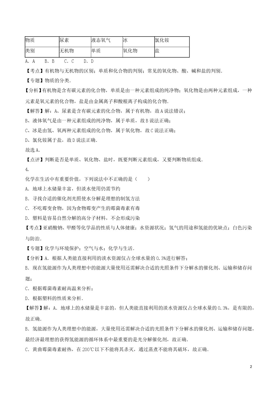 四川省泸州市2016年中考化学真题试题（含解析）.DOC_第2页