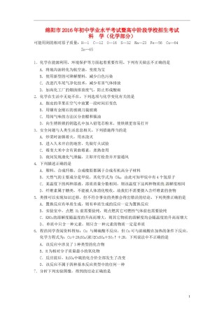 四川省绵阳市2016年中考科学（化学部分）真题试题（含答案）.DOC