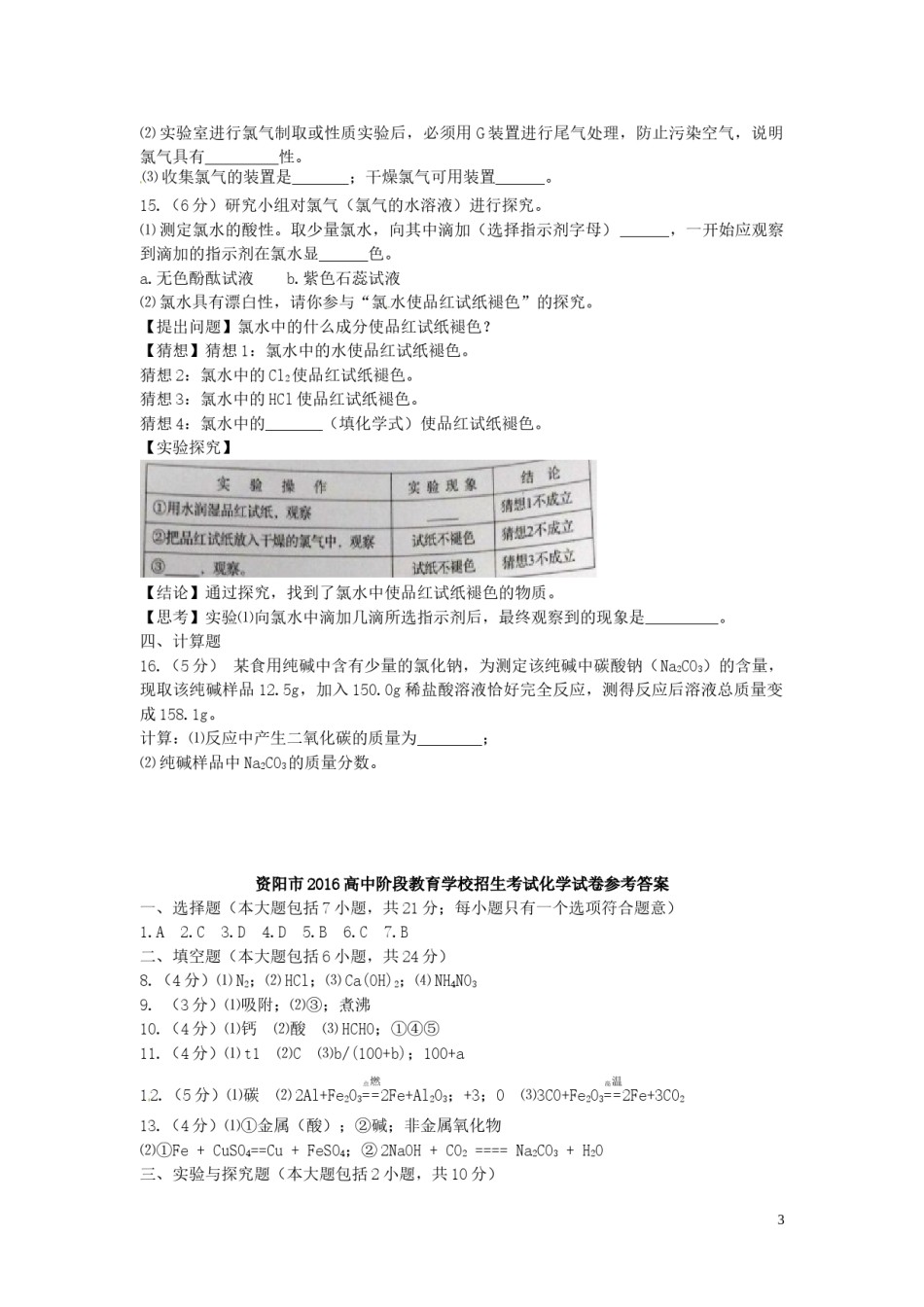 四川省资阳市2016年中考化学真题试题（含答案）.DOC_第3页
