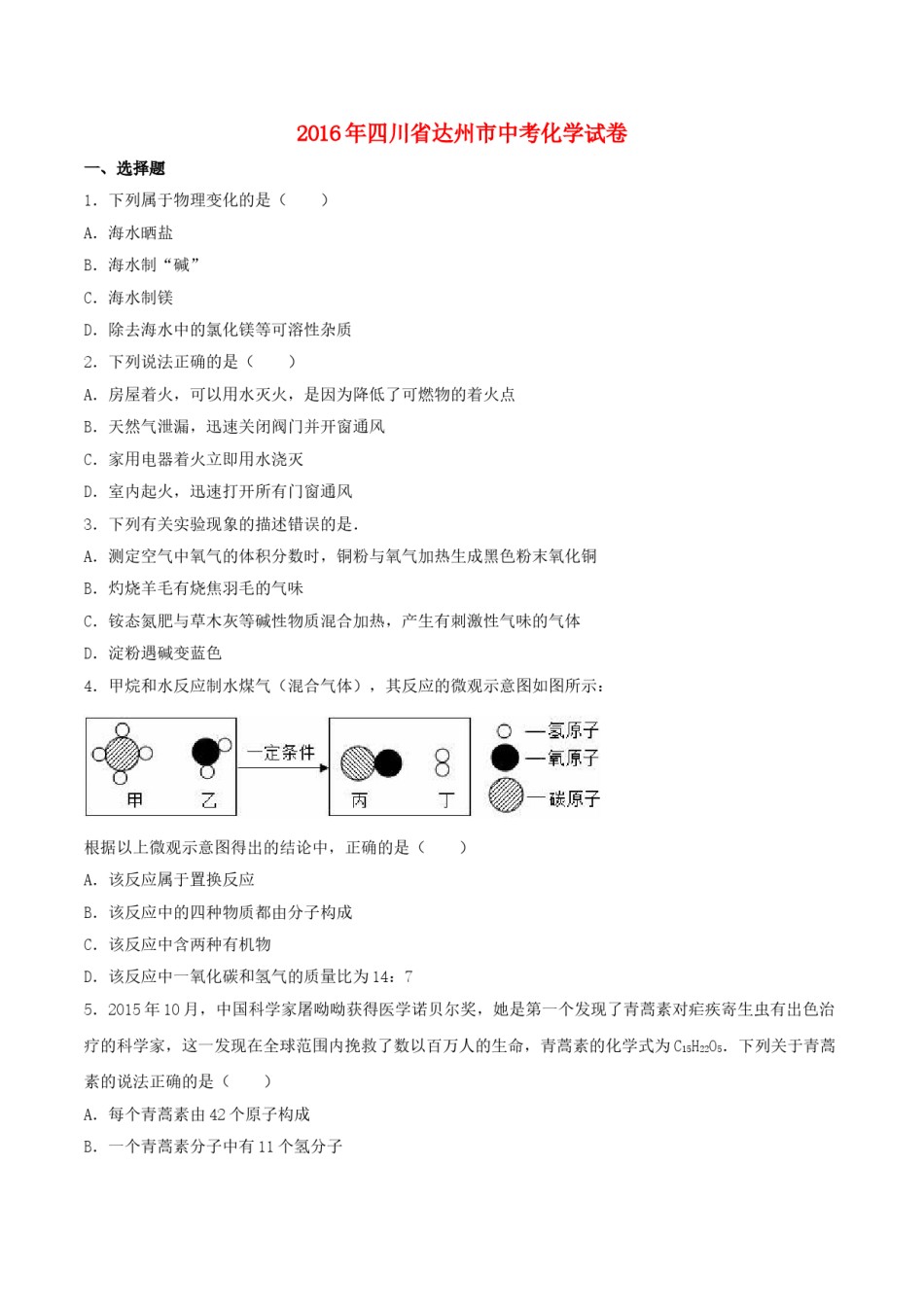 四川省达州市2016年中考化学真题试题（含解析）.DOC_第1页