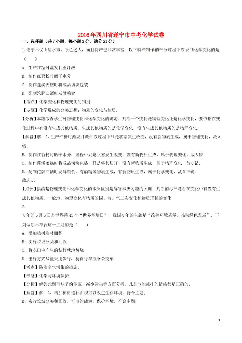 四川省遂宁市2016年中考化学真题试题（含解析）.DOC_第1页