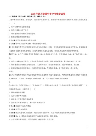 四川省遂宁市2016年中考化学真题试题（含解析）.DOC