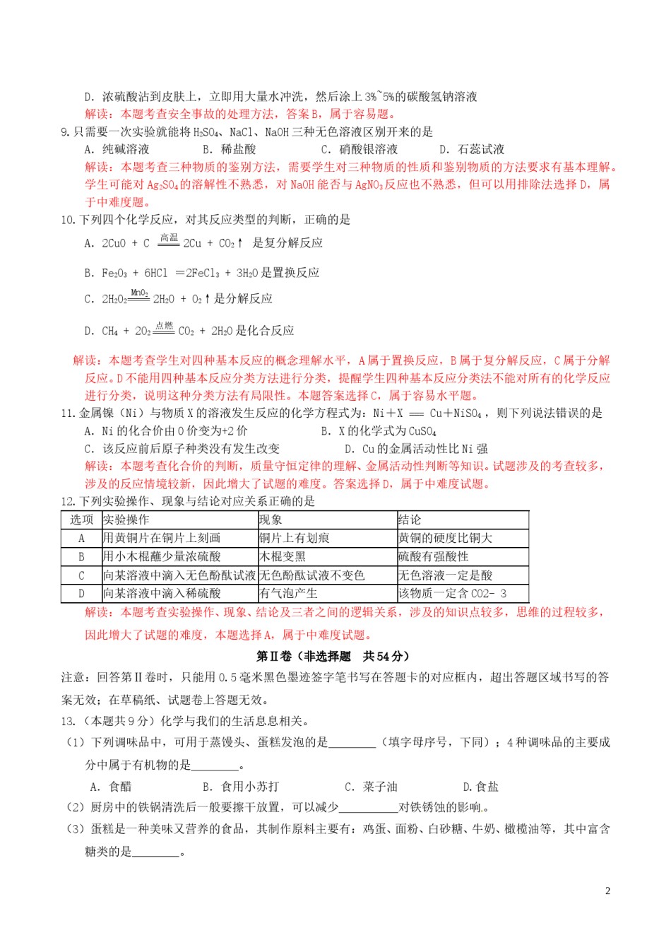 四川省雅安市2016年中考化学真题试题（含解析）.DOC_第2页