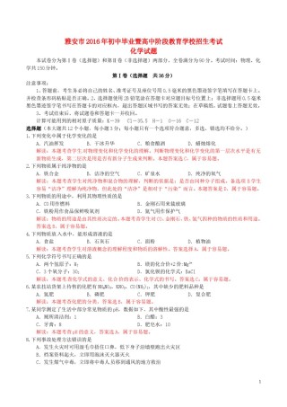 四川省雅安市2016年中考化学真题试题（含解析）.DOC