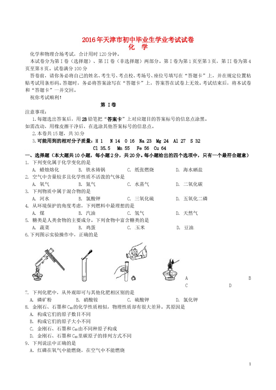 天津市2016年中考化学真题试题（含答案）.DOC_第1页