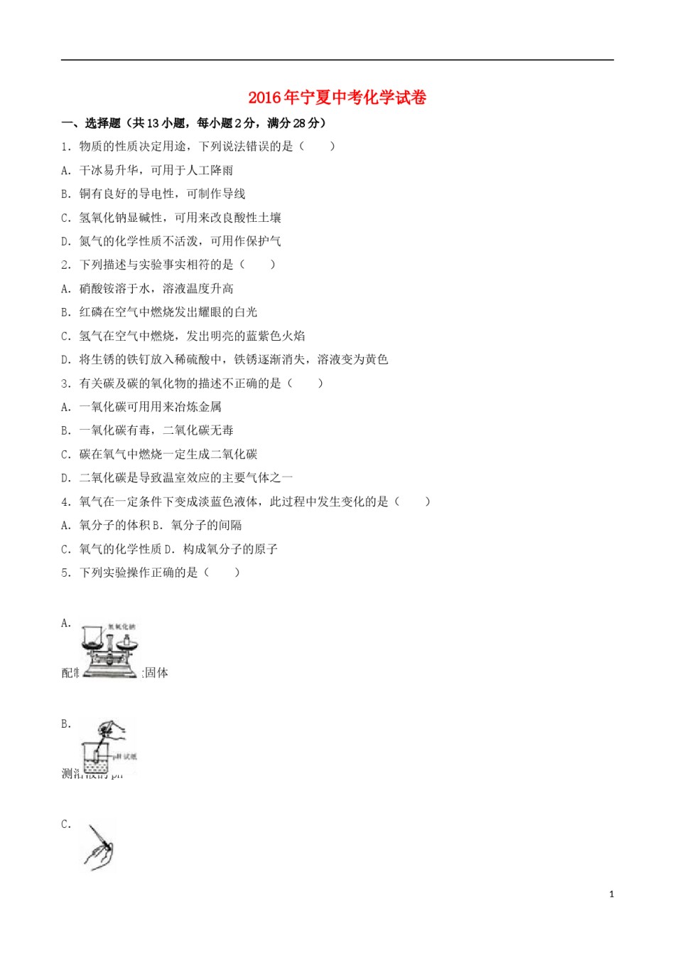 宁夏2016年中考化学真题试题（含解析）.DOC_第1页