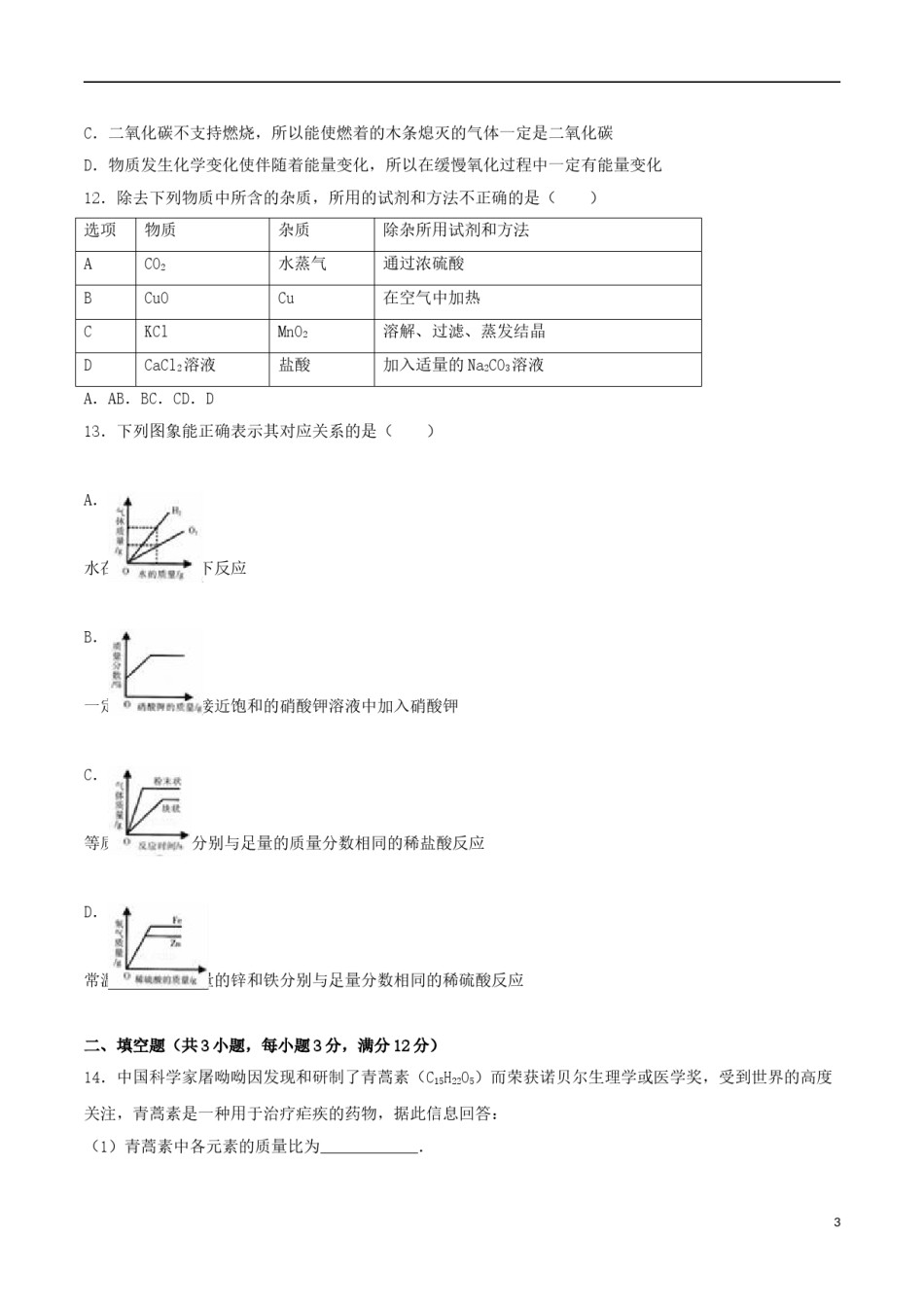 宁夏2016年中考化学真题试题（含解析）.DOC_第3页