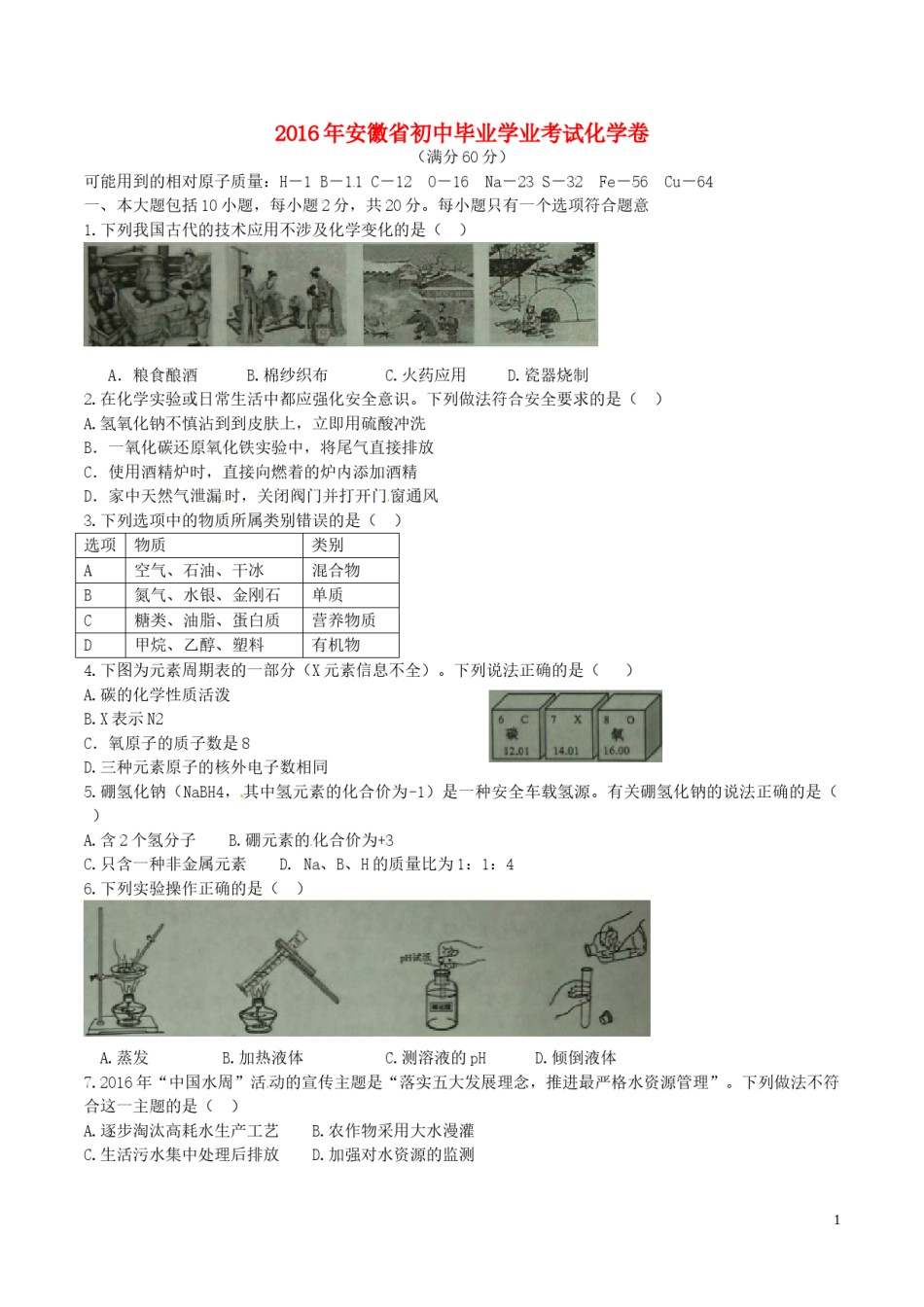 安徽省2016年中考化学真题试题（含答案）.DOC_第1页