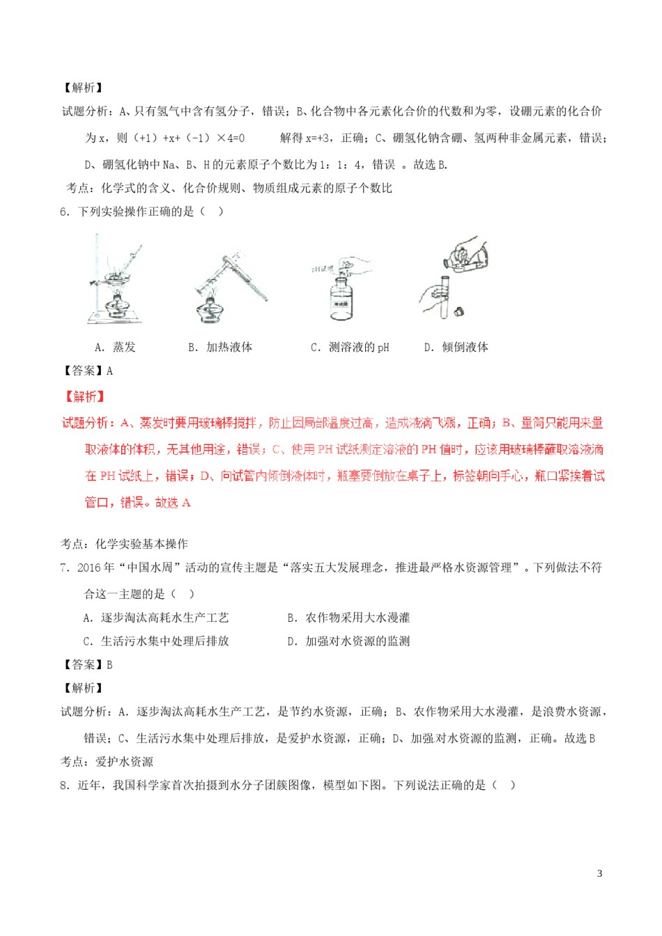 安徽省2016年中考化学真题试题（含解析）.DOC_第3页