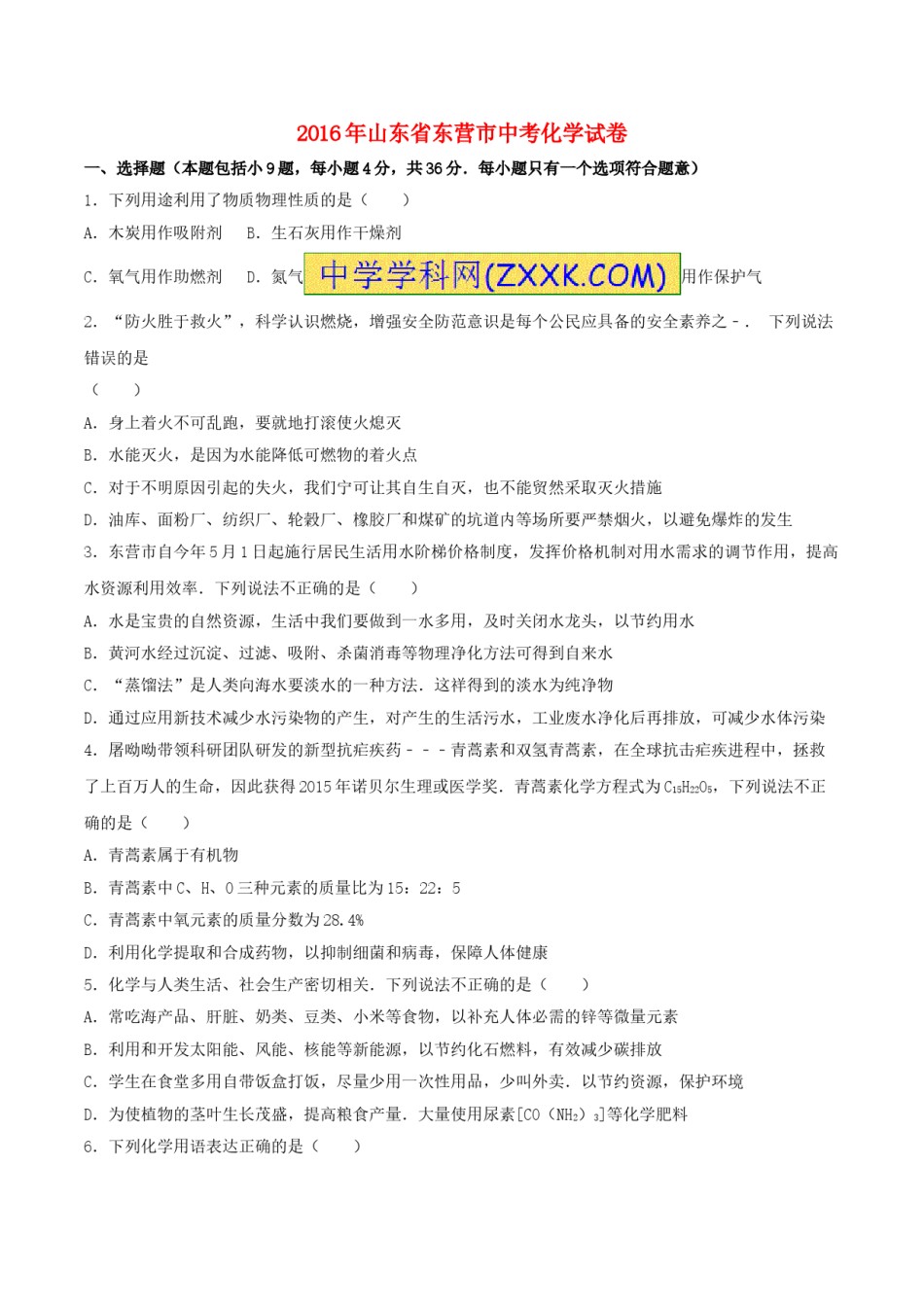 山东省东营市2016年中考化学真题试题（含解析）.DOC_第1页