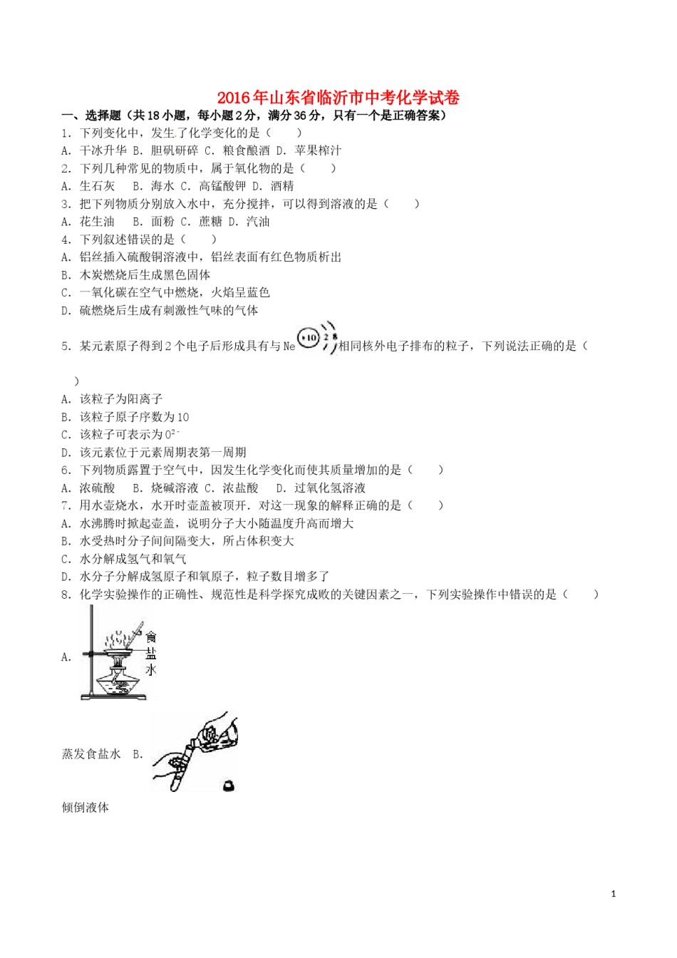 山东省临沂市2016年中考化学真题试题（含解析）.DOC_第1页