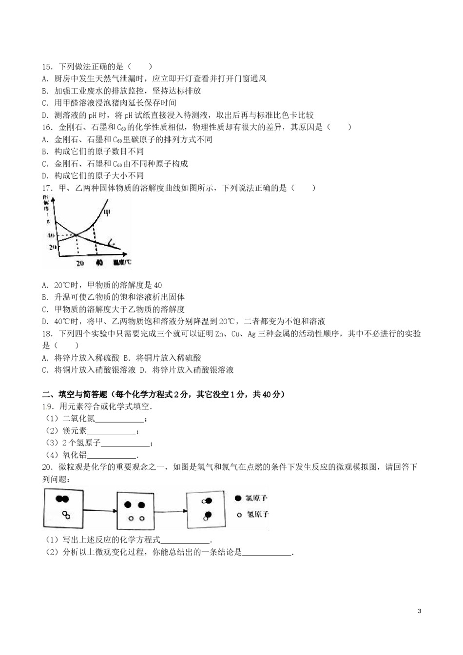 山东省临沂市2016年中考化学真题试题（含解析）.DOC_第3页