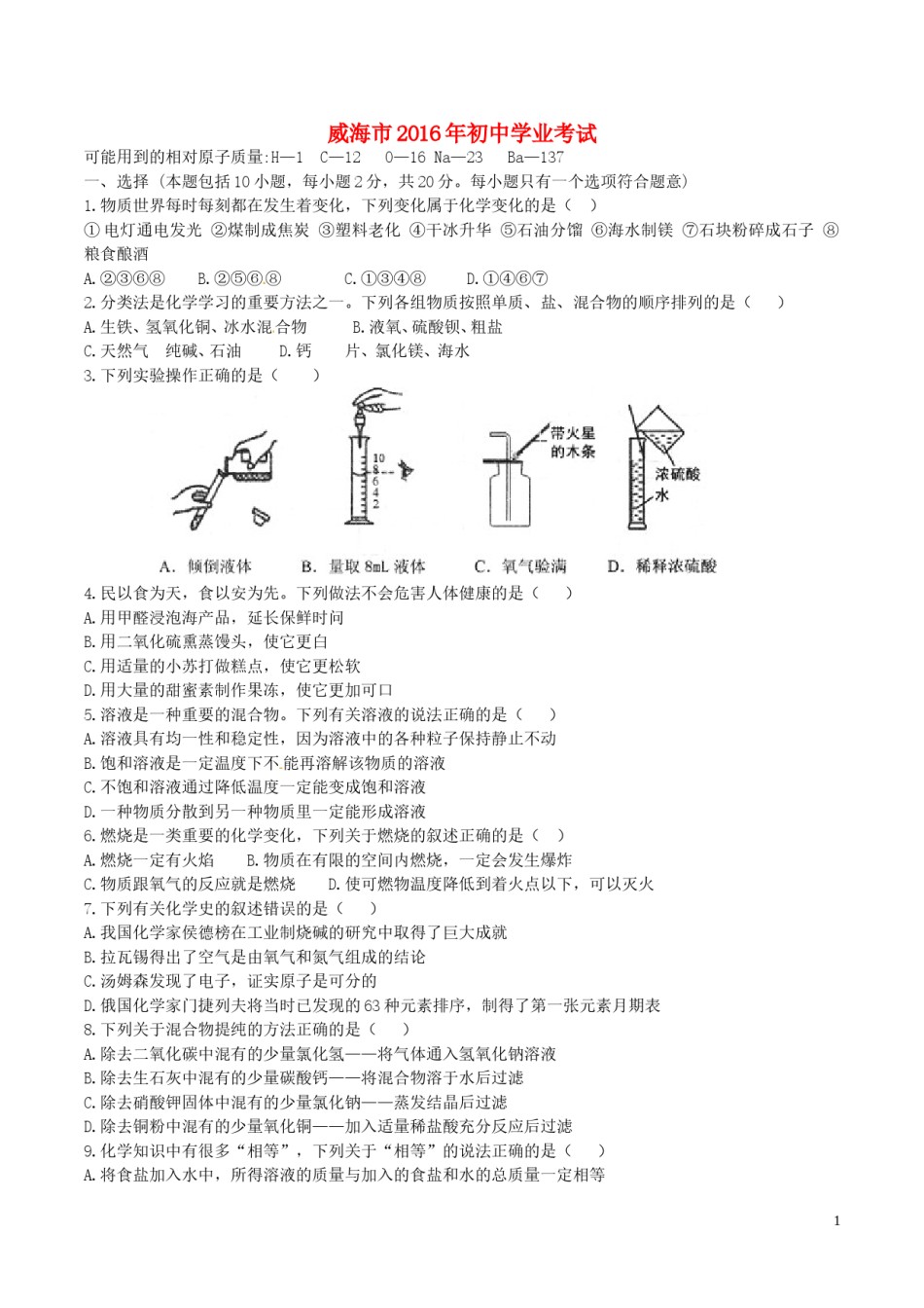 山东省威海市2016年中考化学真题试题（含答案）.DOC_第1页