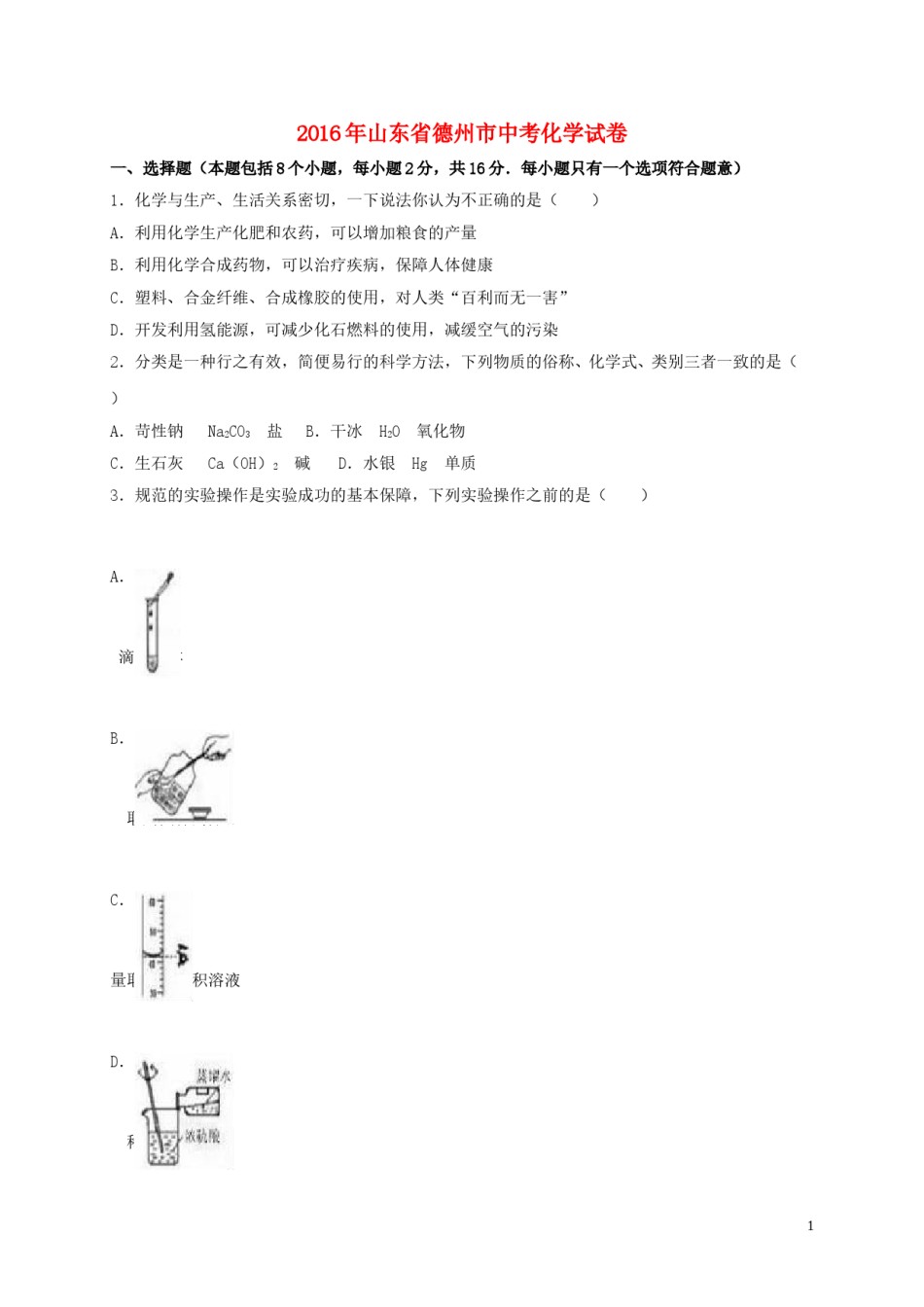 山东省德州市2016年中考化学真题试题（含解析）.DOC_第1页
