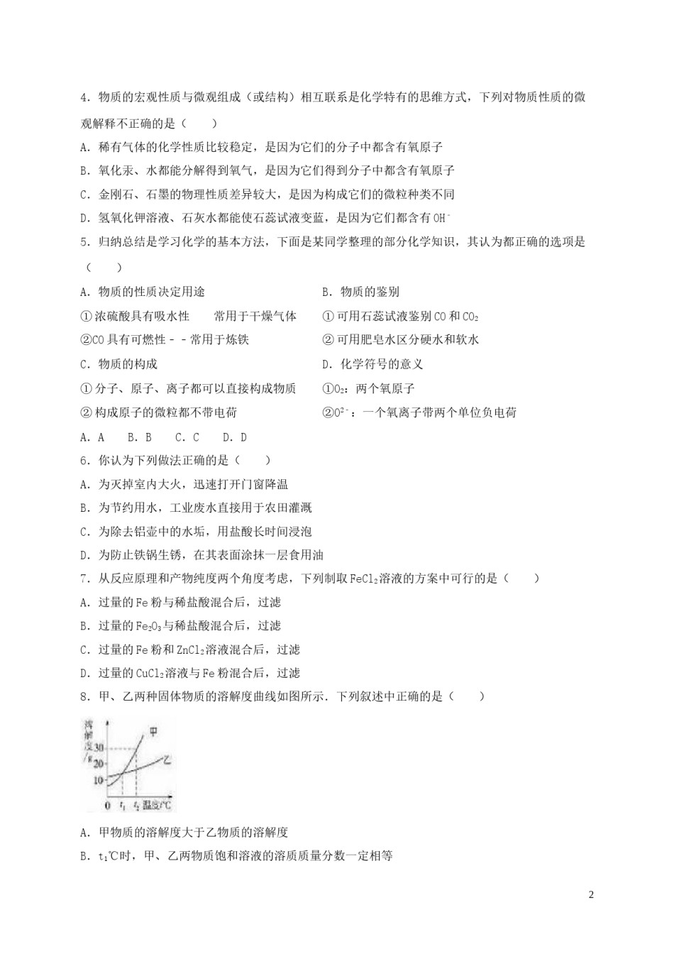 山东省德州市2016年中考化学真题试题（含解析）.DOC_第2页