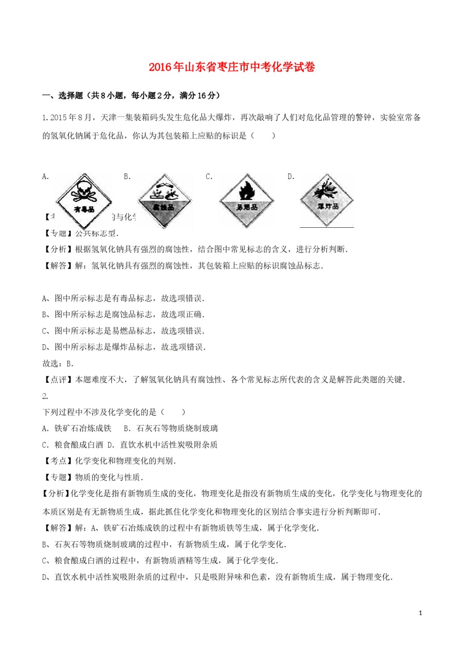山东省枣庄市2016年中考化学真题试题（含解析）.DOC_第1页