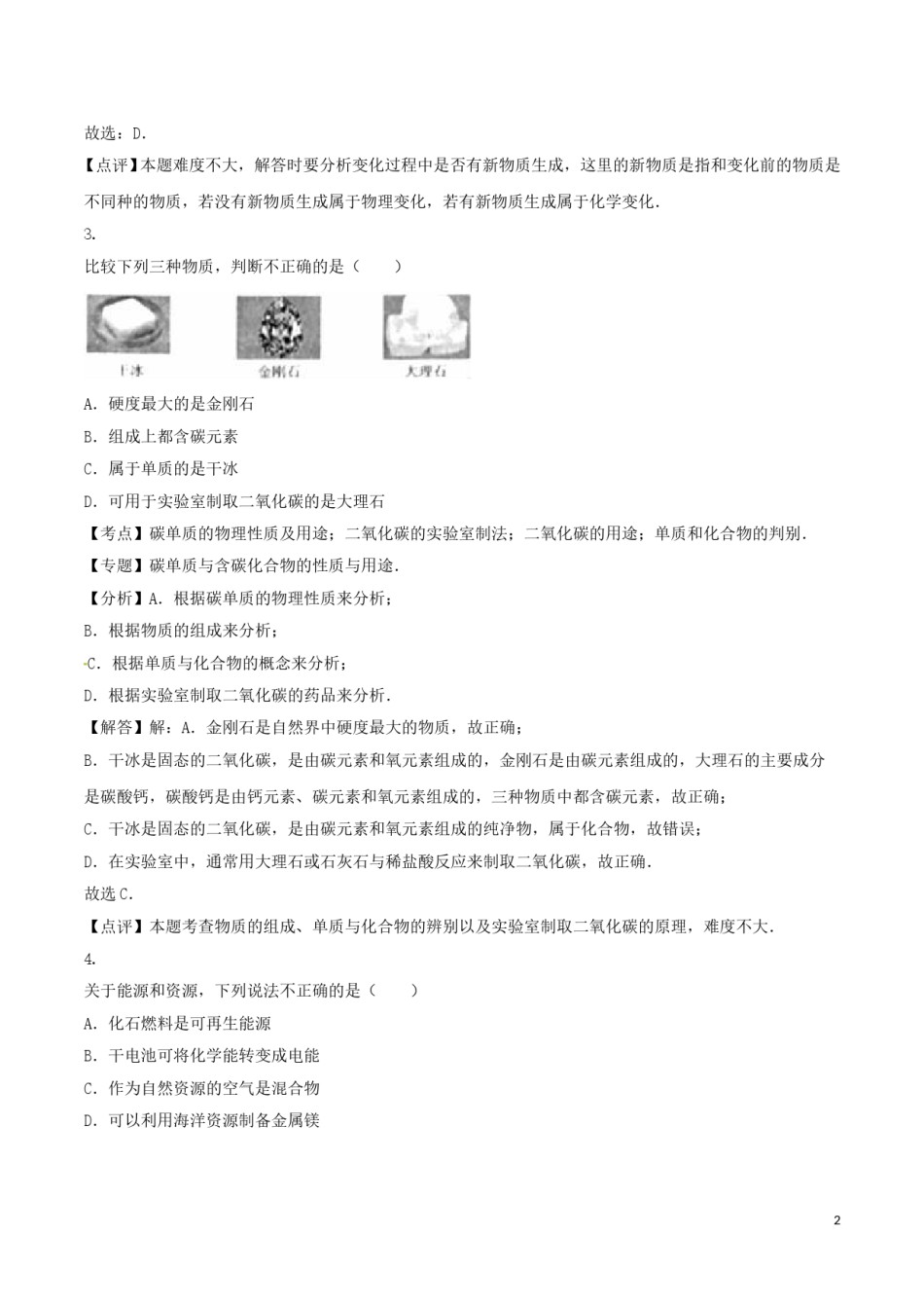 山东省枣庄市2016年中考化学真题试题（含解析）.DOC_第2页