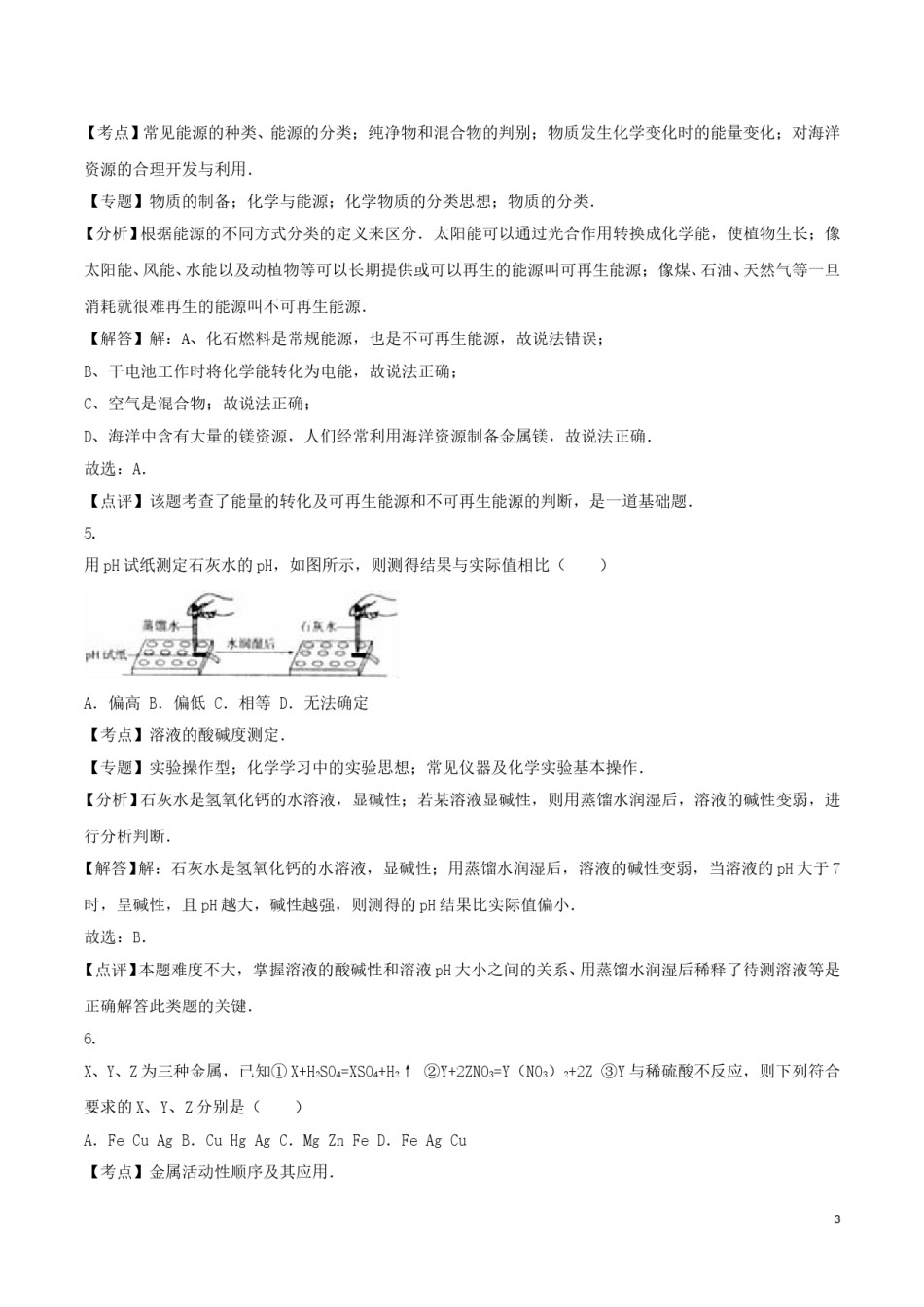山东省枣庄市2016年中考化学真题试题（含解析）.DOC_第3页