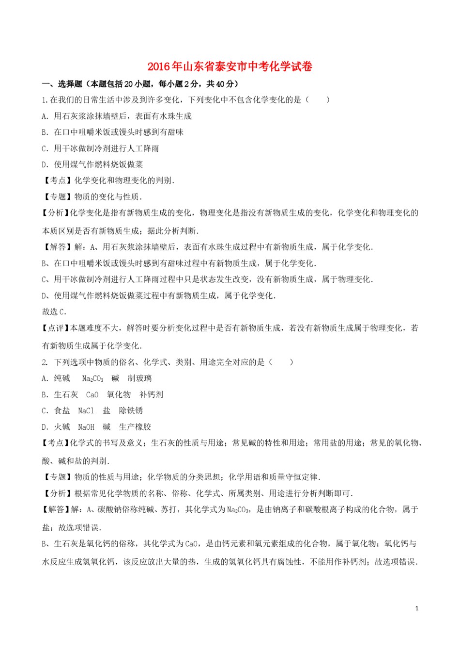 山东省泰安市2016年中考化学真题试题（含解析）.DOC_第1页
