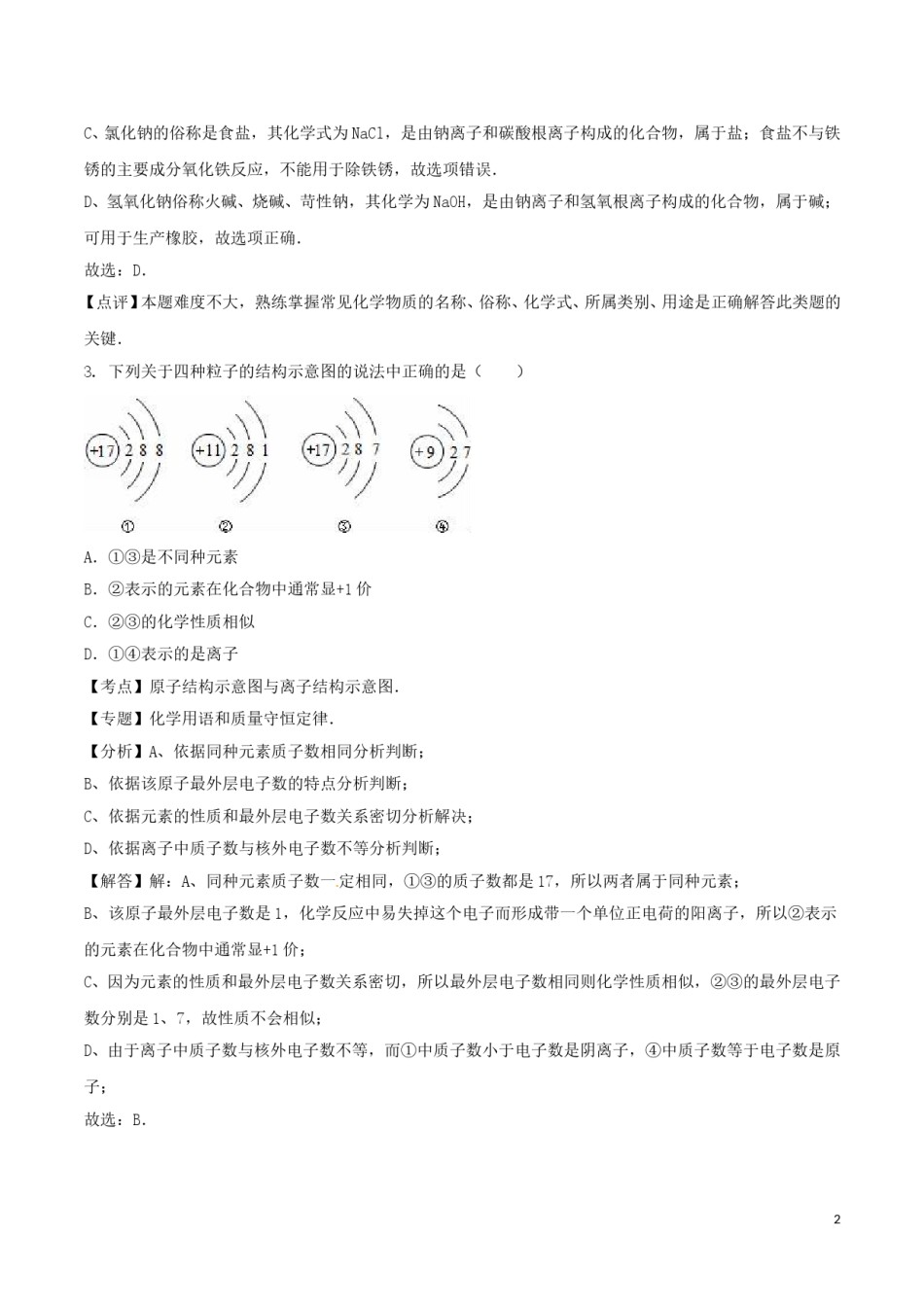山东省泰安市2016年中考化学真题试题（含解析）.DOC_第2页