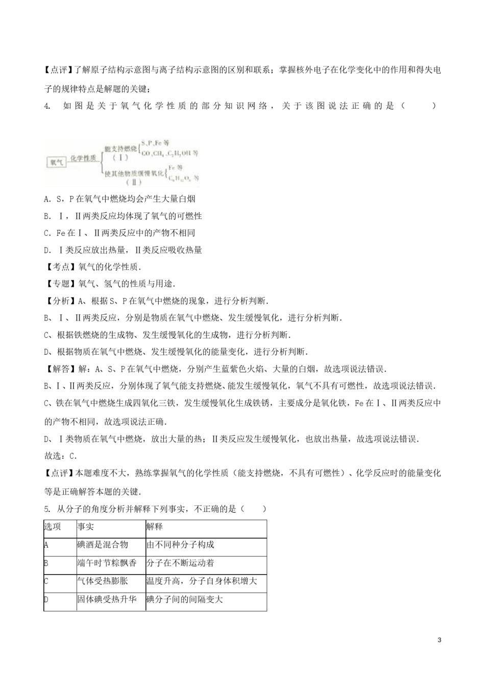 山东省泰安市2016年中考化学真题试题（含解析）.DOC_第3页