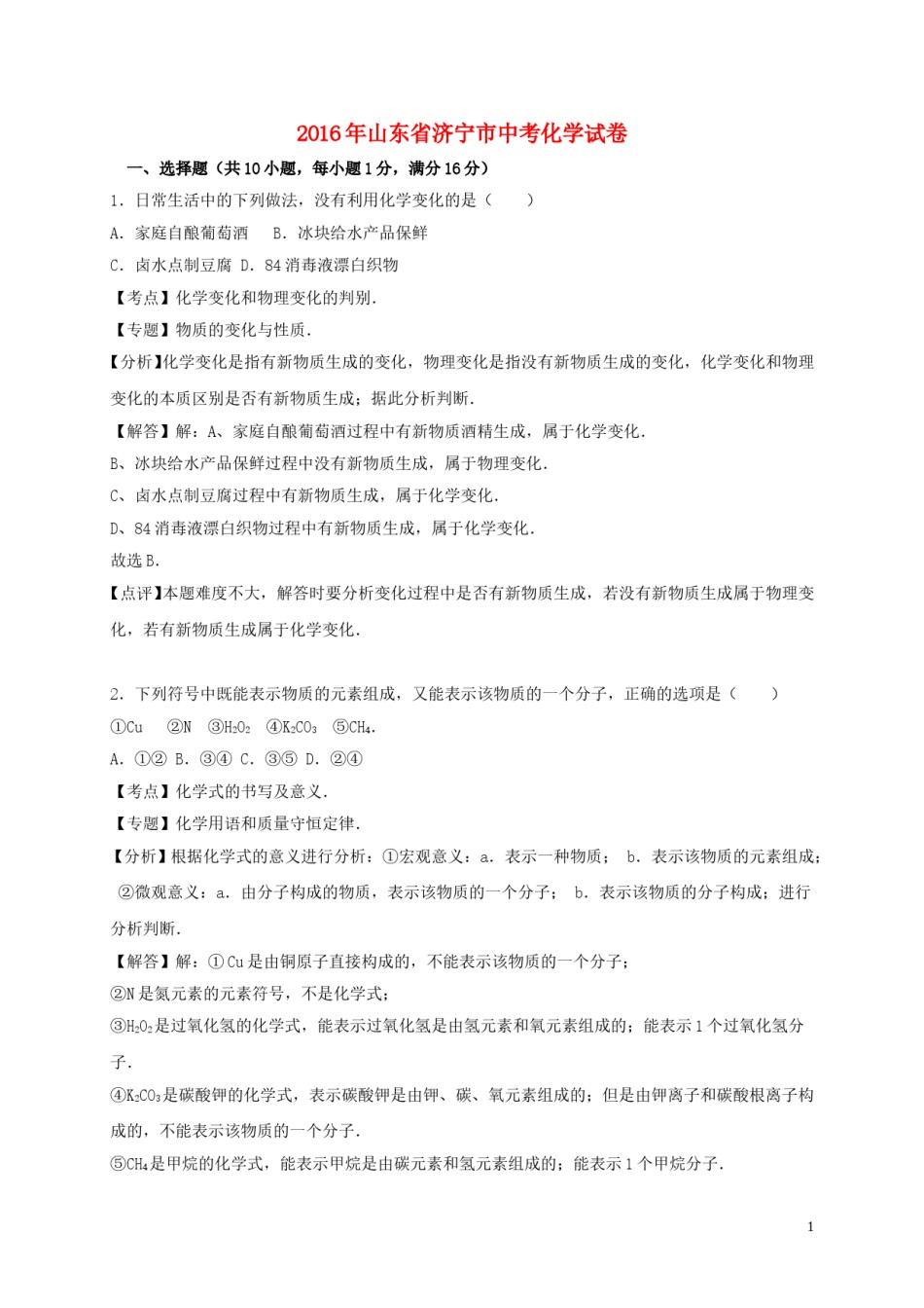 山东省济宁市2016年中考化学真题试题（含解析）.DOC_第1页