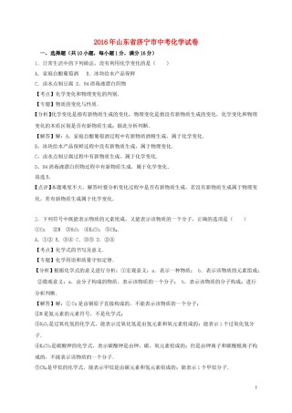 山东省济宁市2016年中考化学真题试题（含解析）.DOC