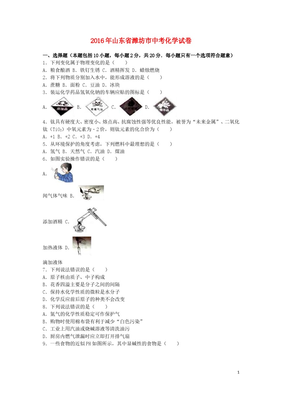 山东省潍坊市2016年中考化学真题试题（含解析）.DOC_第1页