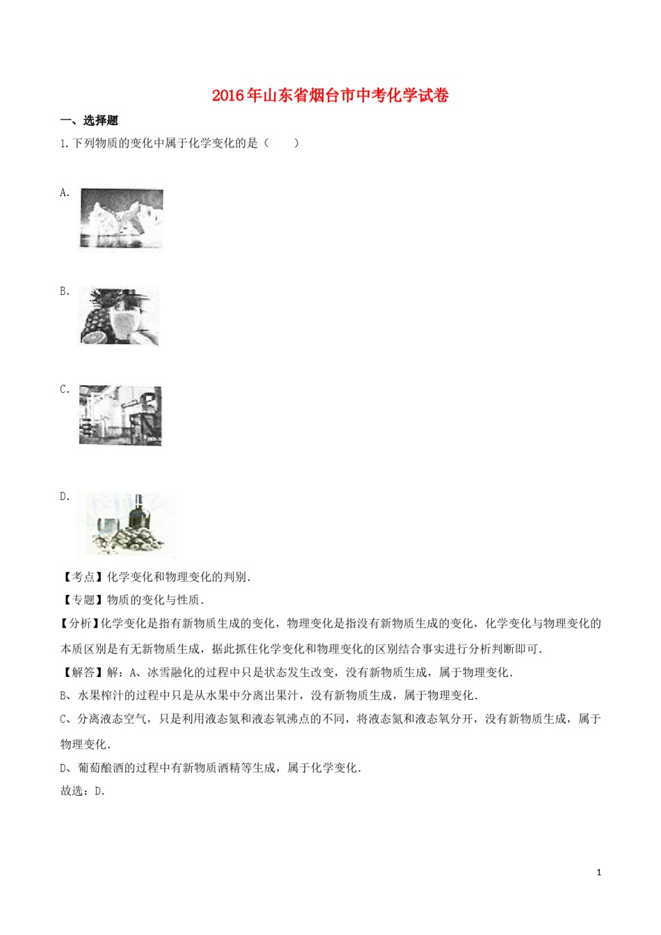 山东省烟台市2016年中考化学真题试题（含解析）.DOC_第1页