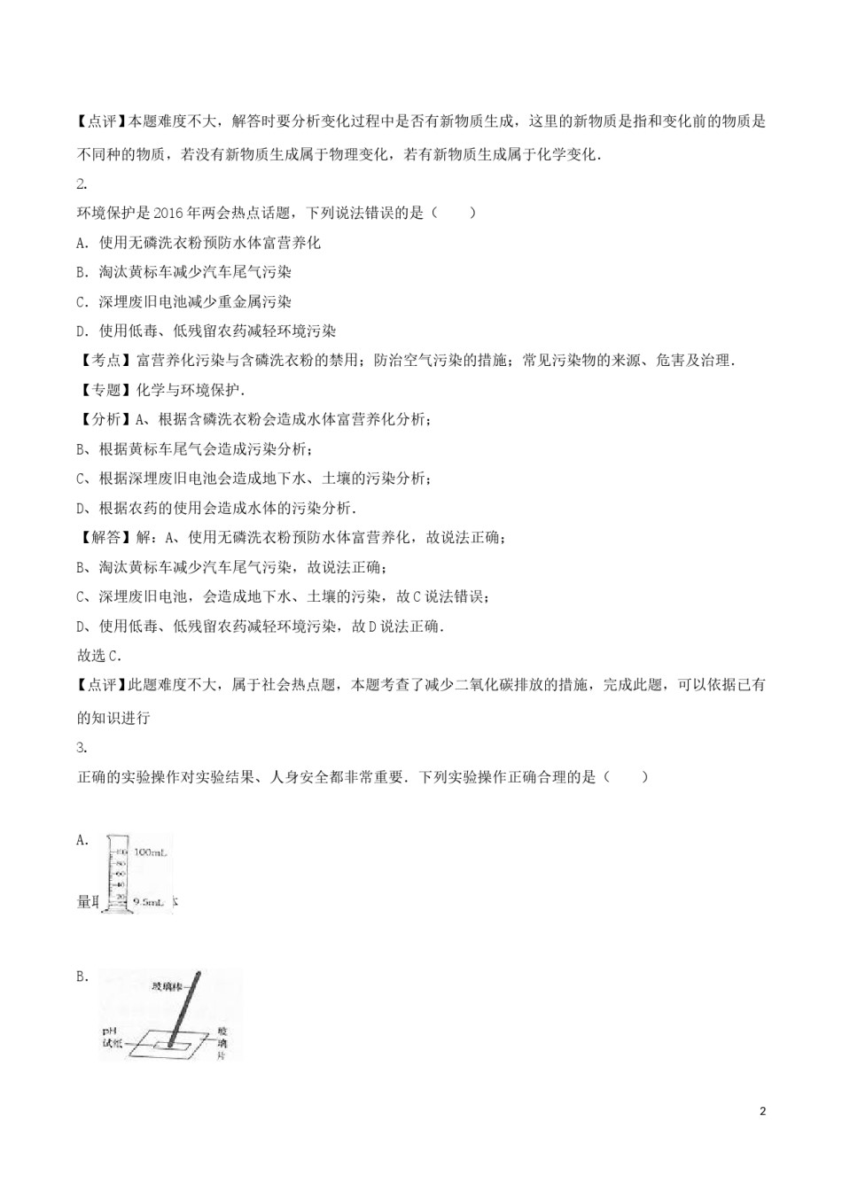 山东省烟台市2016年中考化学真题试题（含解析）.DOC_第2页