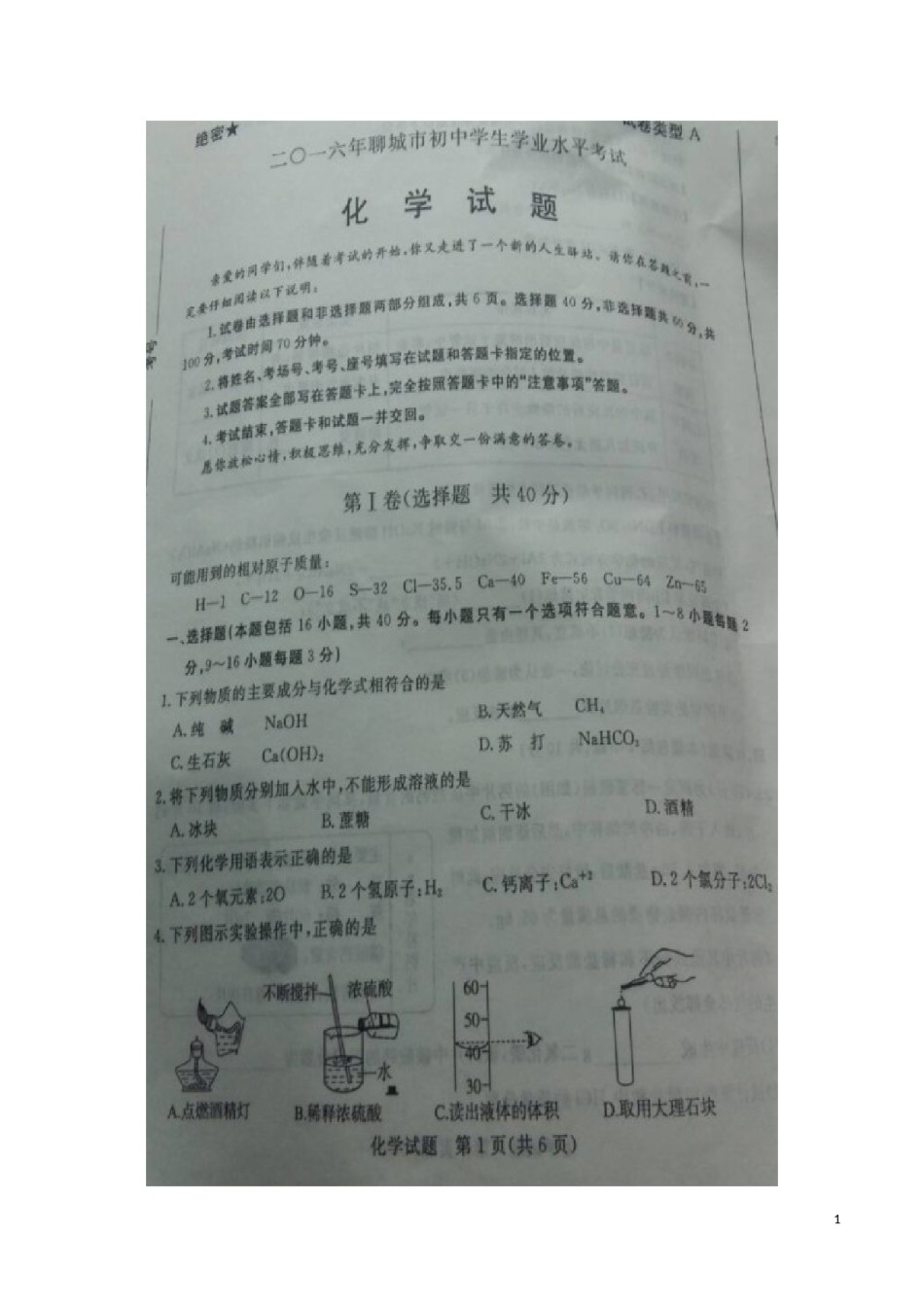 山东省聊城市2016年中考化学真题试题（扫描版，含答案）.DOC_第1页