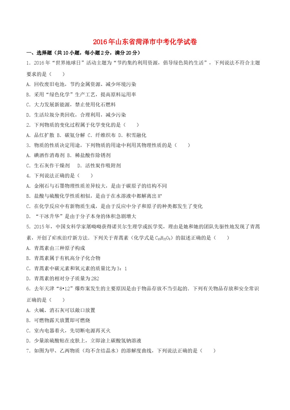 山东省菏泽市2016年中考化学真题试题（含解析）.DOC_第1页