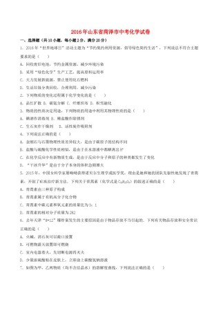 山东省菏泽市2016年中考化学真题试题（含解析）.DOC