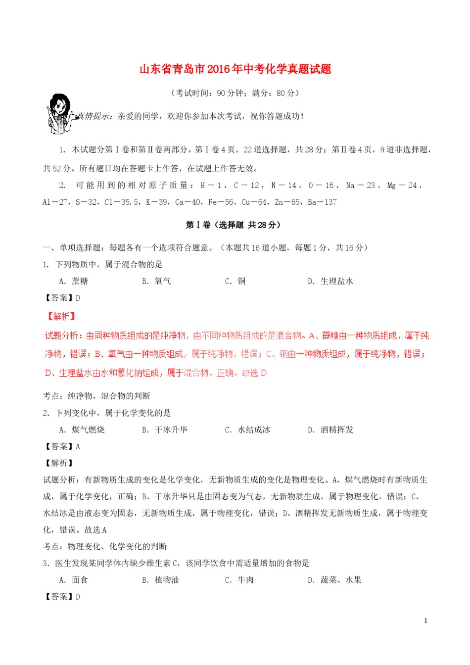 山东省青岛市2016年中考化学真题试题（含解析）.DOC_第1页