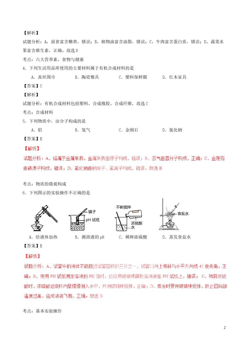 山东省青岛市2016年中考化学真题试题（含解析）.DOC_第2页