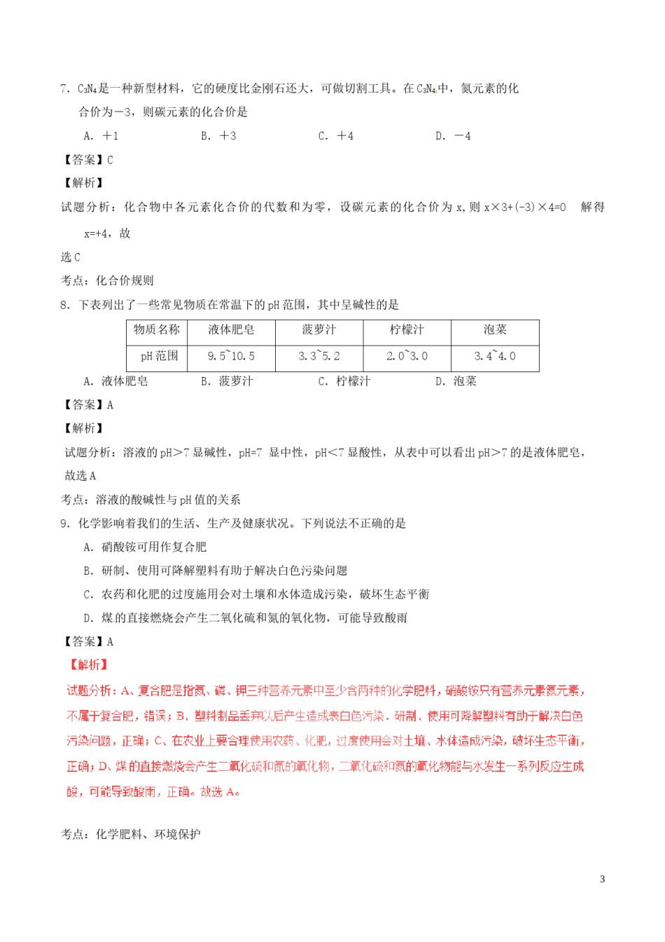山东省青岛市2016年中考化学真题试题（含解析）.DOC_第3页