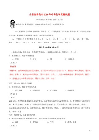 山东省青岛市2016年中考化学真题试题（含解析）.DOC