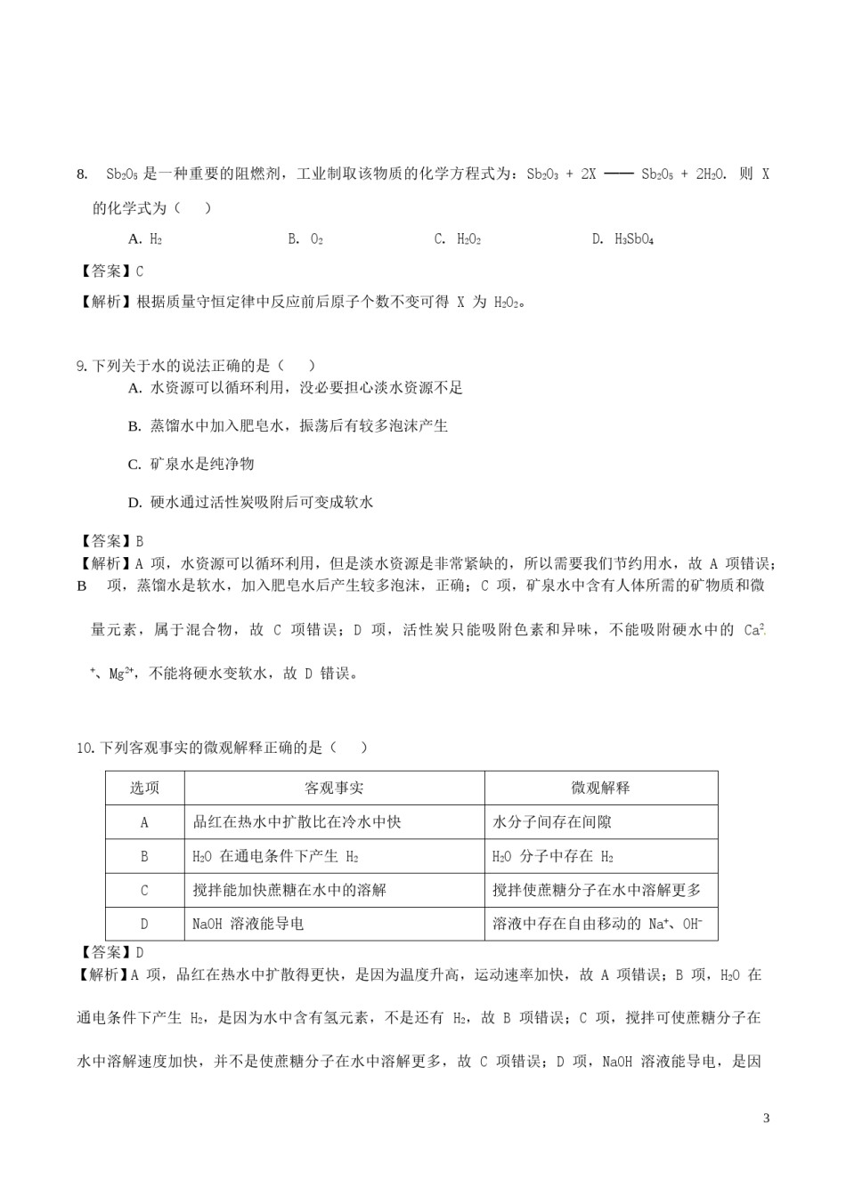 广东省广州市2016年中考化学真题试题（含解析）.DOC_第3页