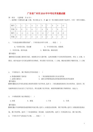 广东省广州市2016年中考化学真题试题（含解析）.DOC