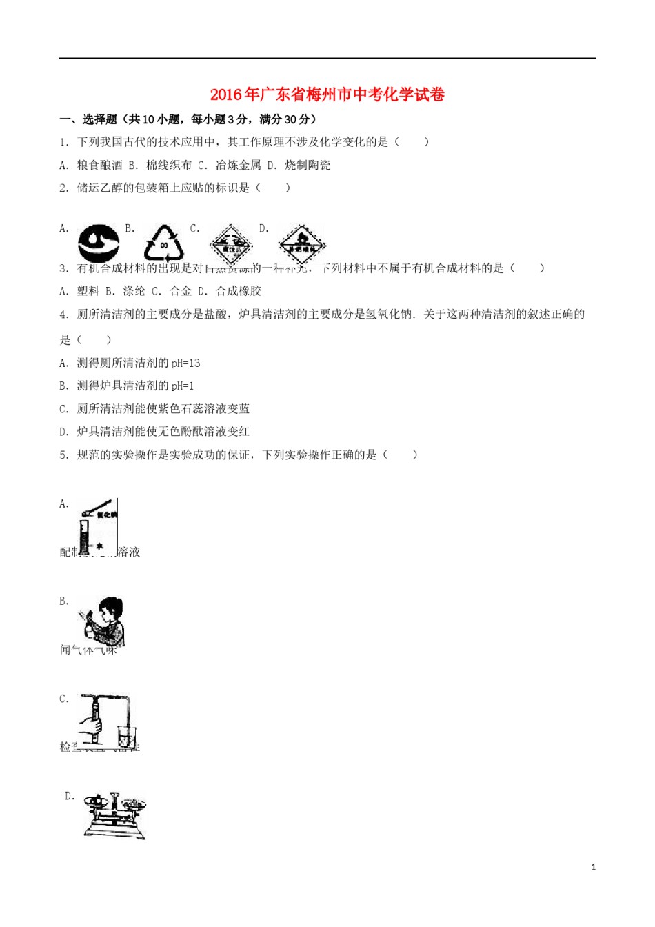 广东省梅州市2016年中考化学真题试题（含解析）.DOC_第1页