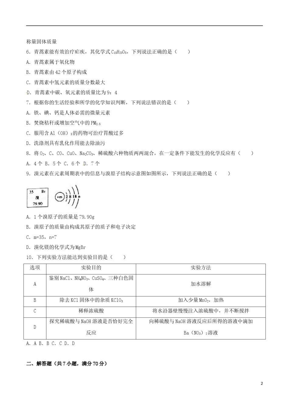 广东省梅州市2016年中考化学真题试题（含解析）.DOC_第2页