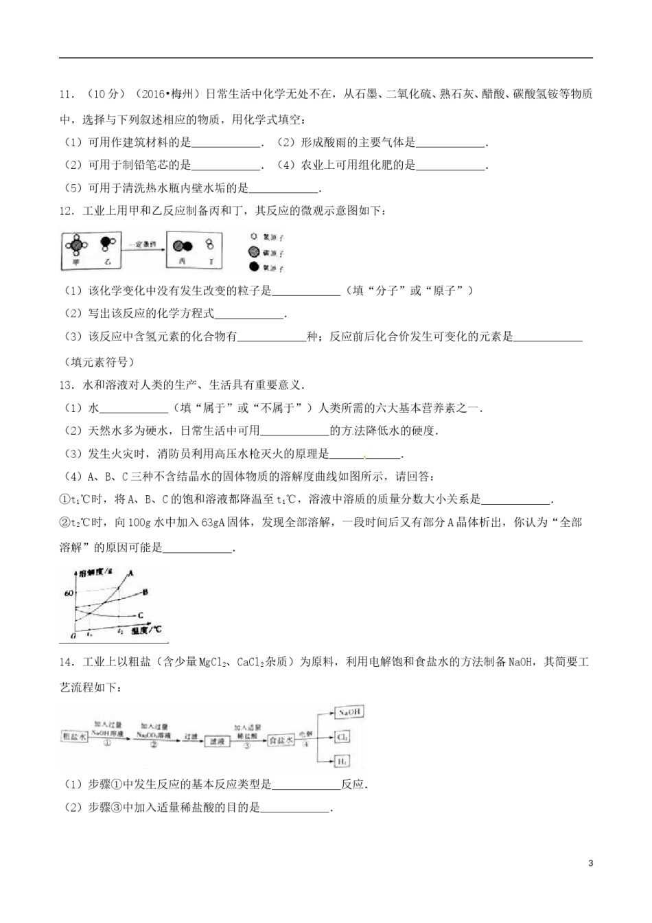 广东省梅州市2016年中考化学真题试题（含解析）.DOC_第3页