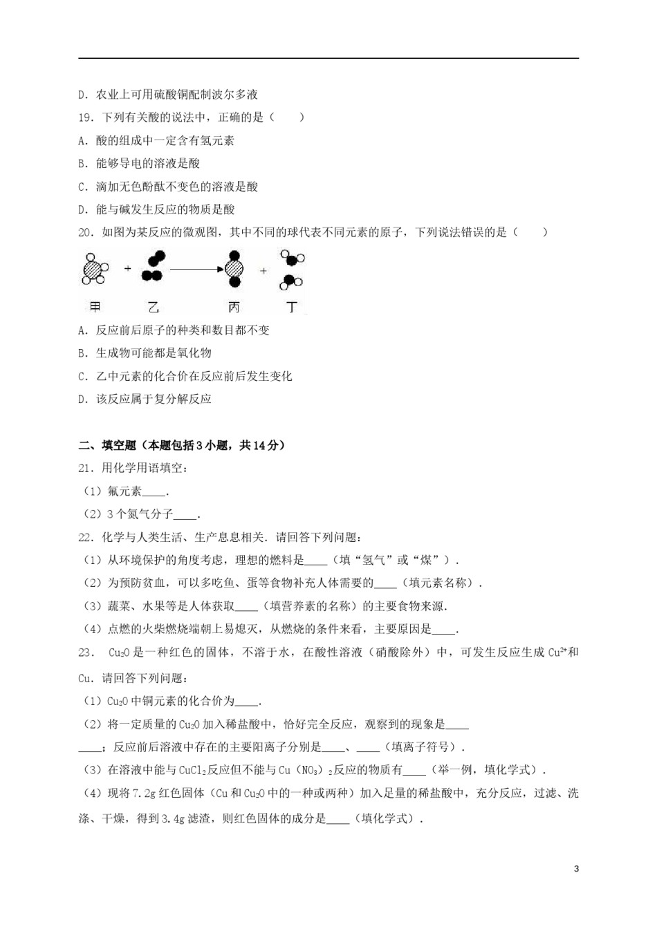 广东省茂名市2016年中考化学真题试题（含解析）.DOC_第3页