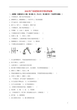 广东省茂名市2016年中考化学真题试题（含解析）.DOC