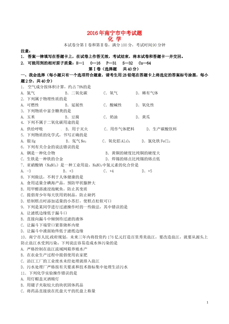 广西南宁市2016年中考化学真题试题（含答案）.DOC_第1页