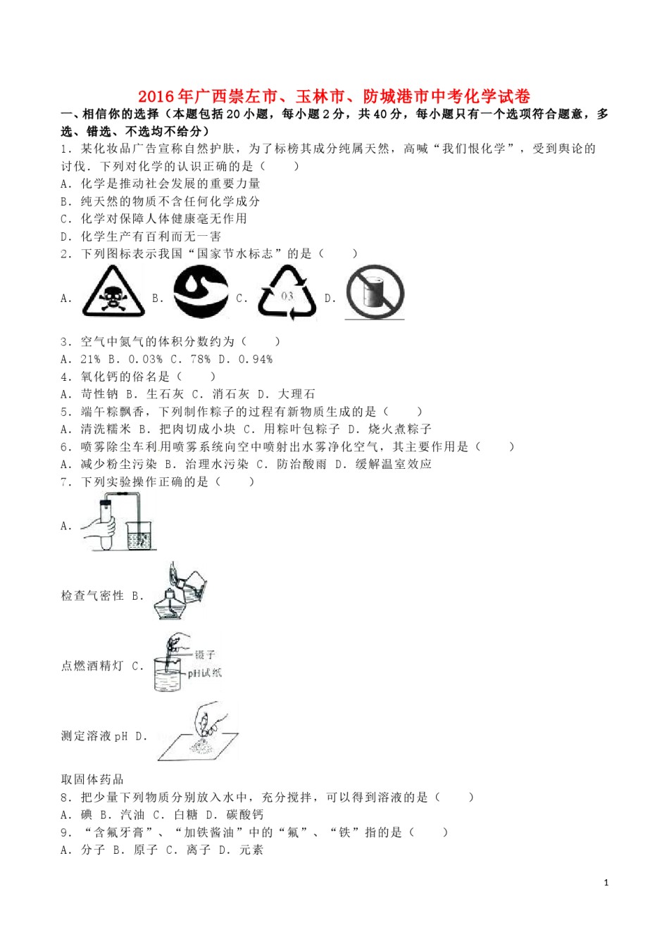 广西崇左市、玉林市、防城港市2016年中考化学真题试题（含解析）.DOC_第1页