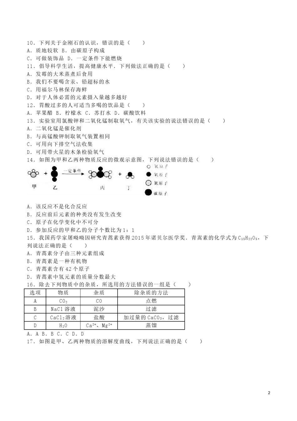 广西崇左市、玉林市、防城港市2016年中考化学真题试题（含解析）.DOC_第2页