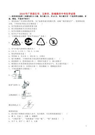 广西崇左市、玉林市、防城港市2016年中考化学真题试题（含解析）.DOC