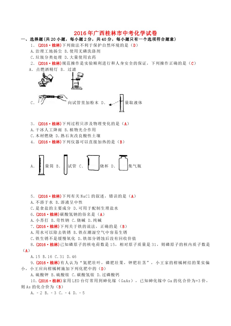 广西桂林市2016年中考化学真题试题（含答案）.DOC_第1页